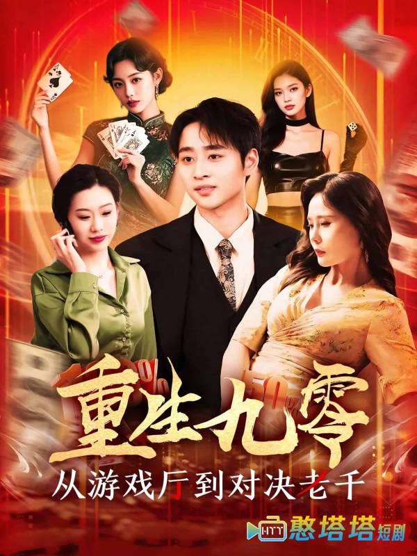 重生九零从游戏厅到对决老千