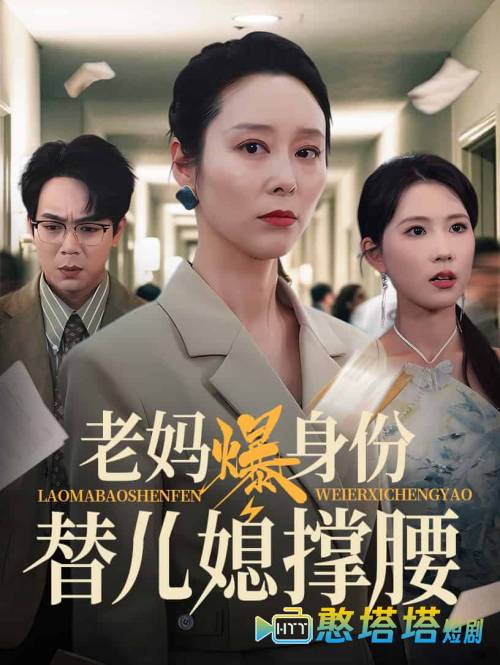 老妈爆身份替儿媳撑腰