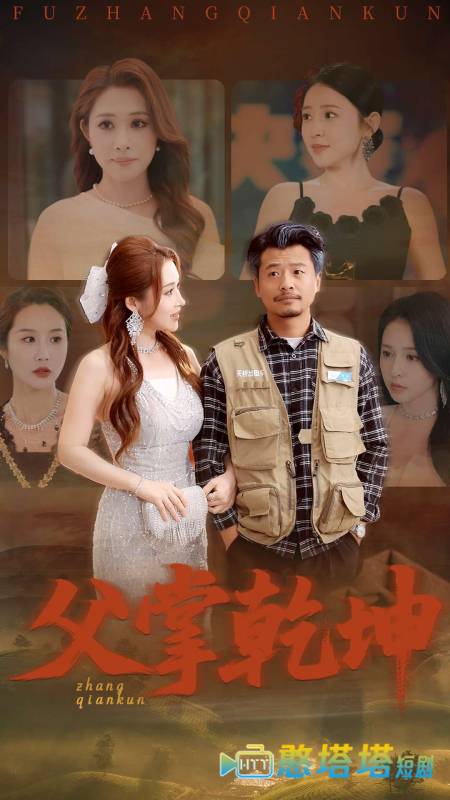 父掌乾坤