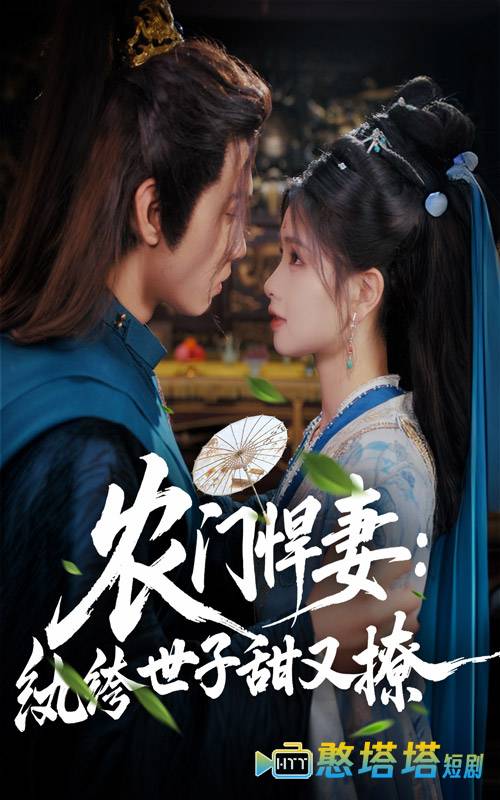 农门悍妻纨绔世子甜又撩全集在线观看