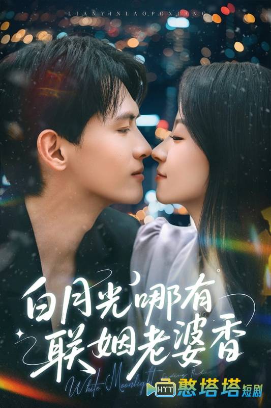 白月光哪有联姻老婆香