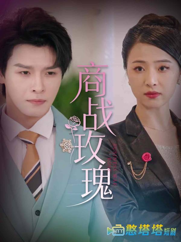 商战玫瑰全集在线观看