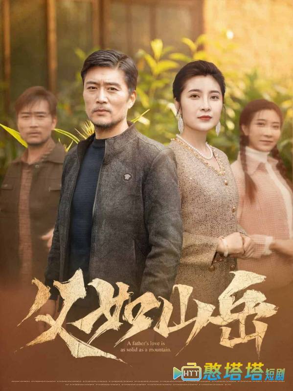 父如山岳全集在线观看