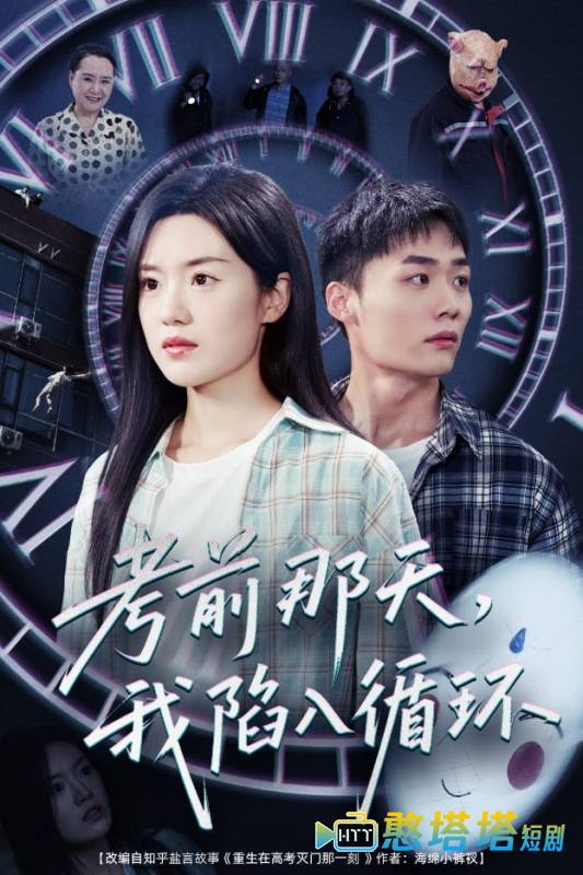考前那天我陷入循环全集在线观看