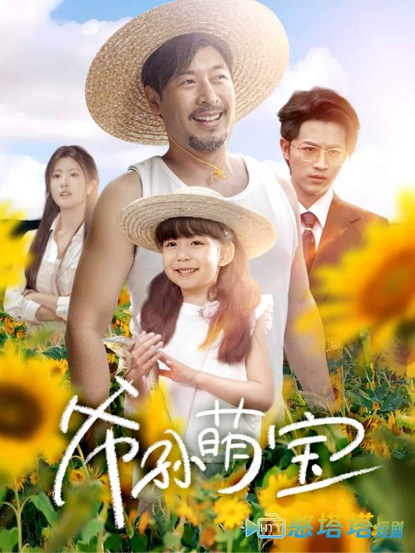 爷孙致富手册全集在线观看