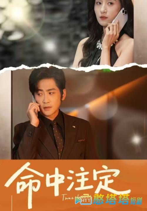 命中注定(短剧版)全集在线观看