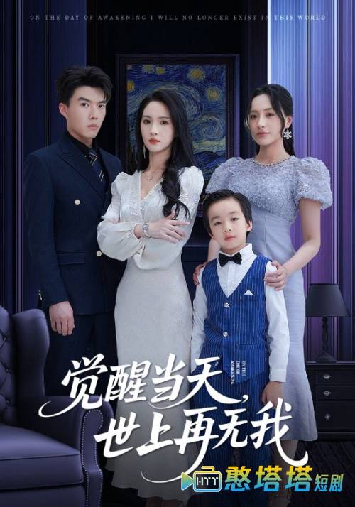 觉醒当天世上再无我全集在线观看