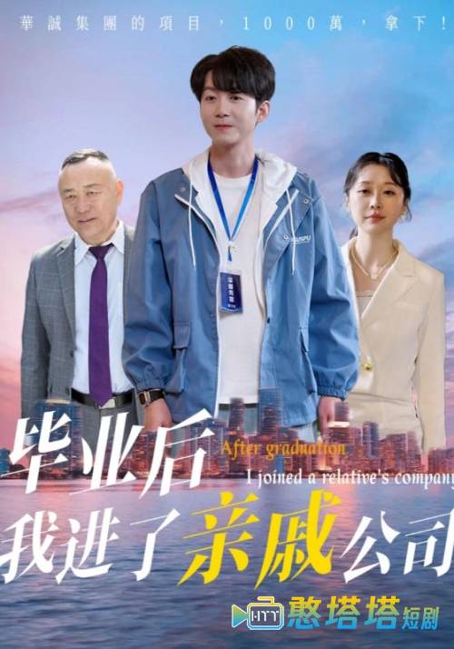 毕业后我进了亲戚公司全集在线观看