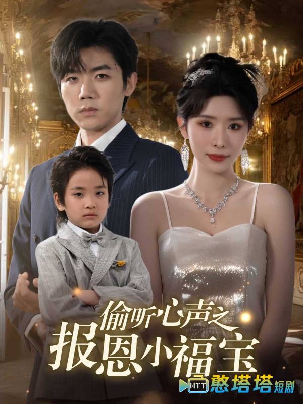 偷听心声之报恩小福宝全集在线观看