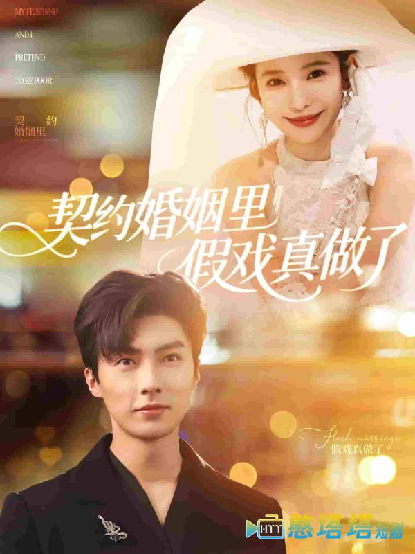 我和闪婚老公比装穷全集在线观看