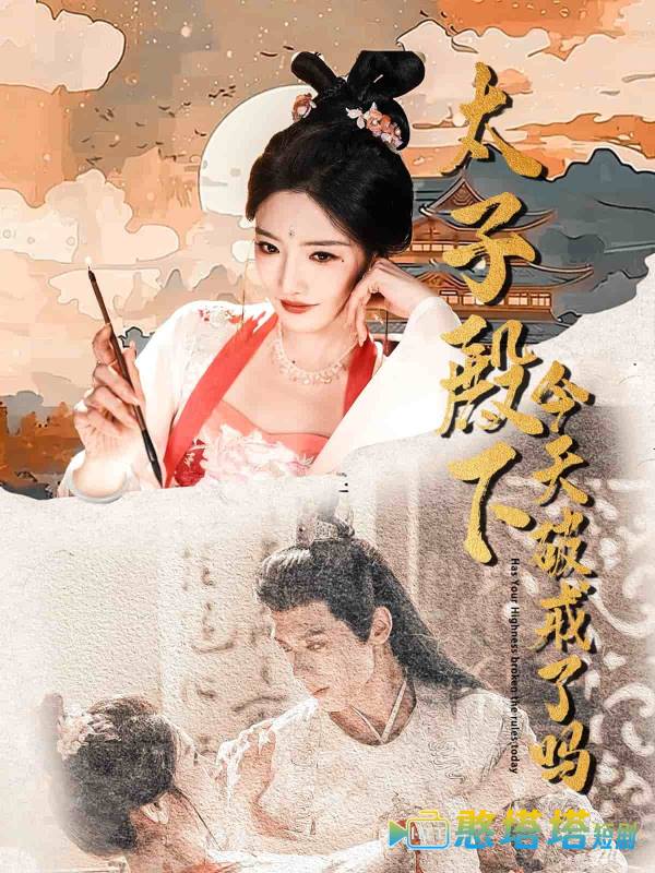 太子殿下今天破戒了吗全集在线观看