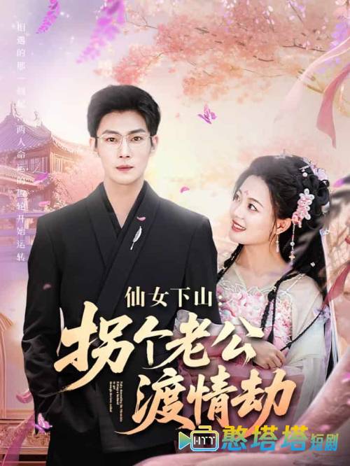 仙女下山拐个老公渡情劫
