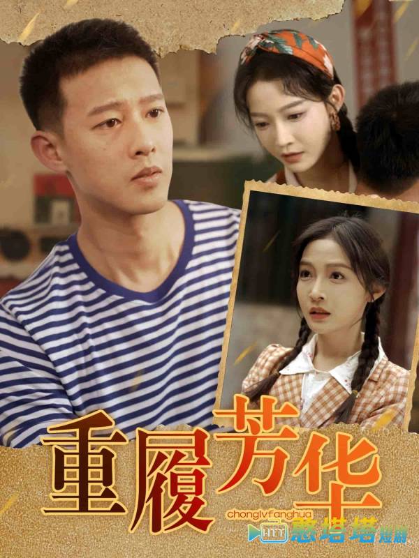 重履芳华全集在线观看