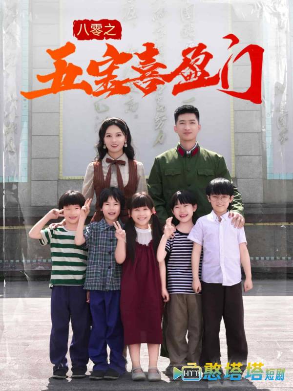 八零之五宝喜盈门
