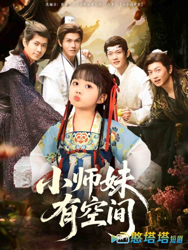 小师妹有空间全集在线观看