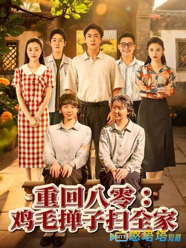 重回八零鸡毛掸子扫全家
