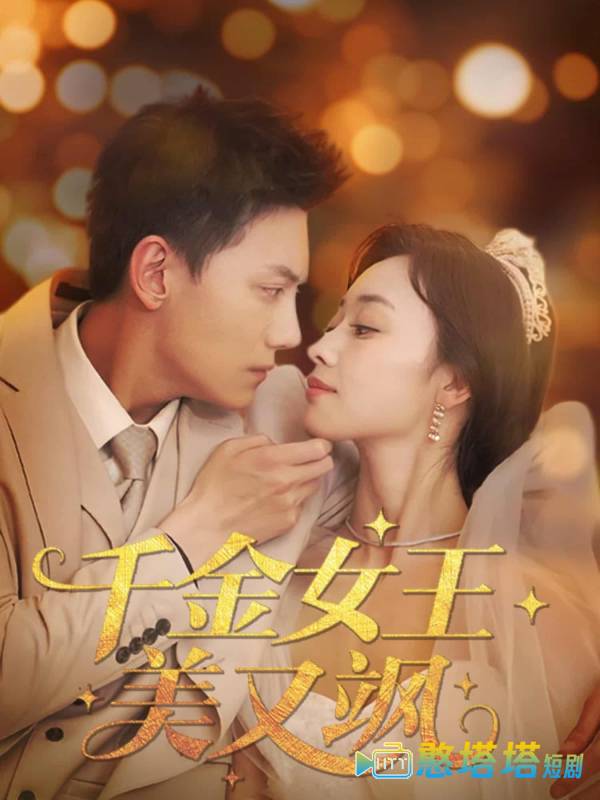 千金女王美又飒全集在线观看