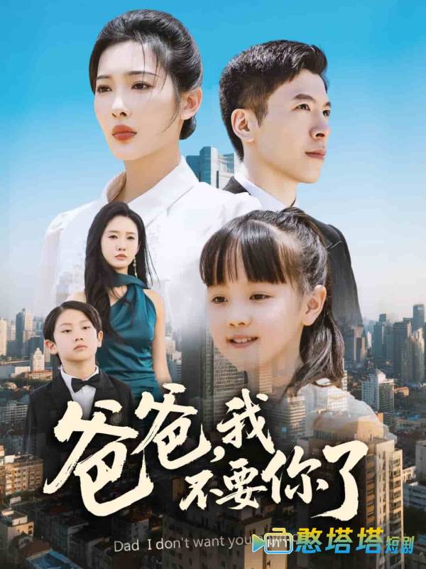 爸爸，我不要你了
