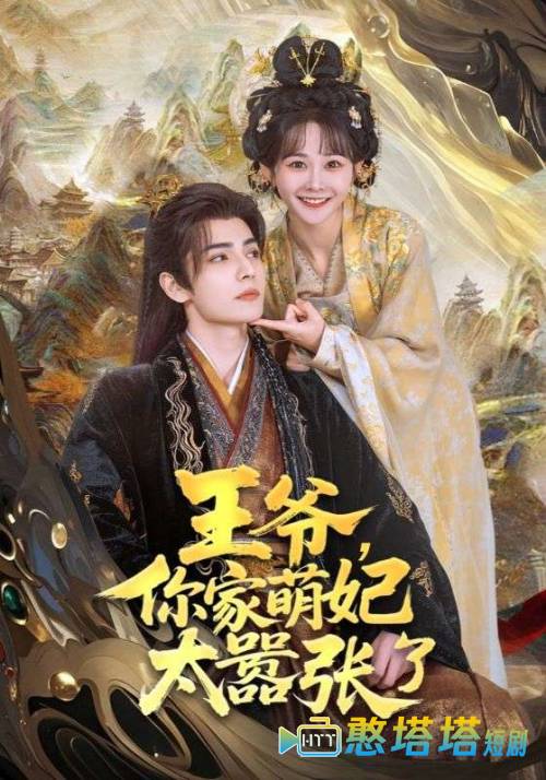 王爷，你家萌妃太嚣张了