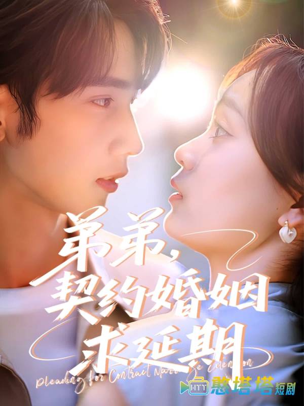 弟弟，契约婚姻求延期