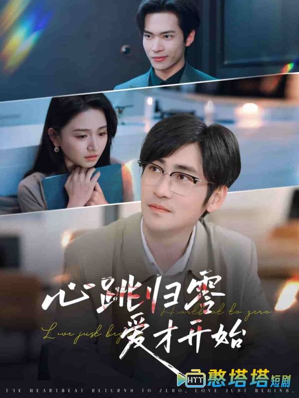 心跳归零爱才开始