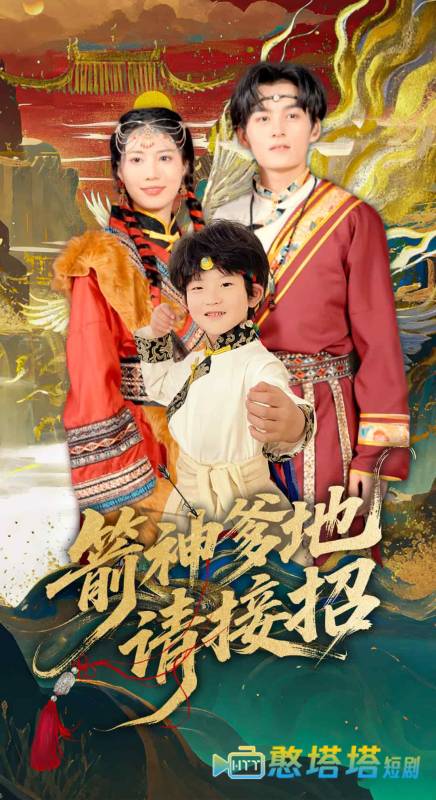 箭神爹地请接招