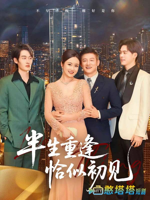 半生重逢恰似初见