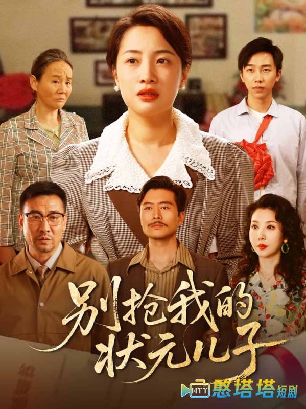 别抢我的状元儿子
