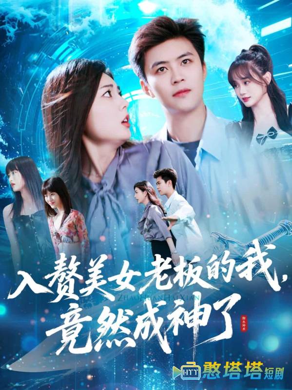 入赘美女老板的我竟然成神了