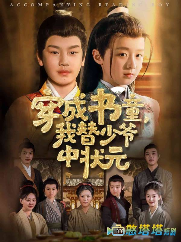 穿成书童我替少爷中状元