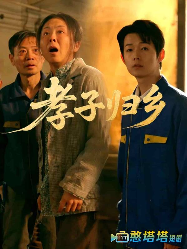 孝子归乡