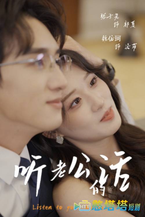 听老公的话全集在线观看