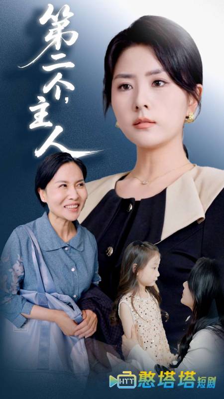 第二个主人全集在线观看