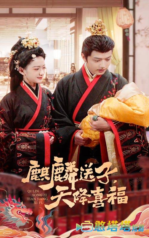 麒麟送子天降喜福全集在线观看