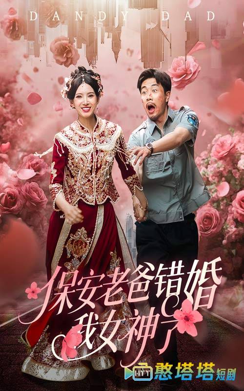 保安老爸错婚我女神了全集在线观看