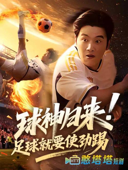 球神归来足球就要使劲踢全集在线观看