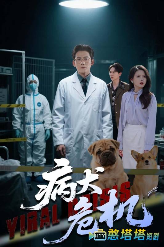 病犬危机全集在线观看