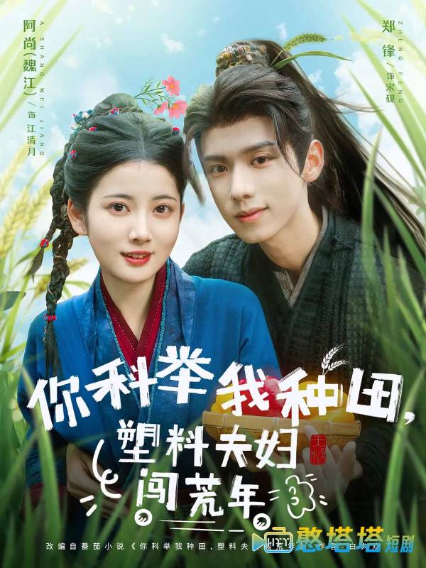 你科举我种田塑料夫妇闯荒年全集在线观看