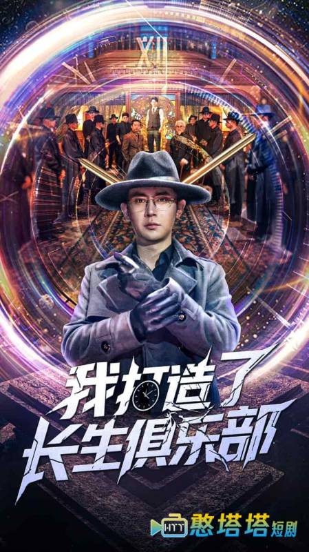 我打造了长生俱乐部全集在线观看