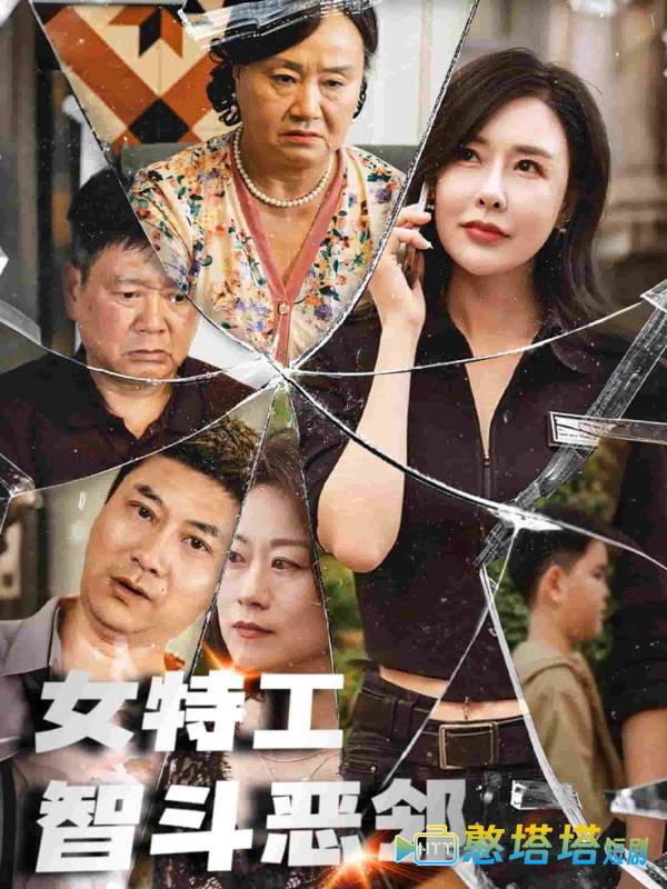 女特工智斗恶邻全集在线观看
