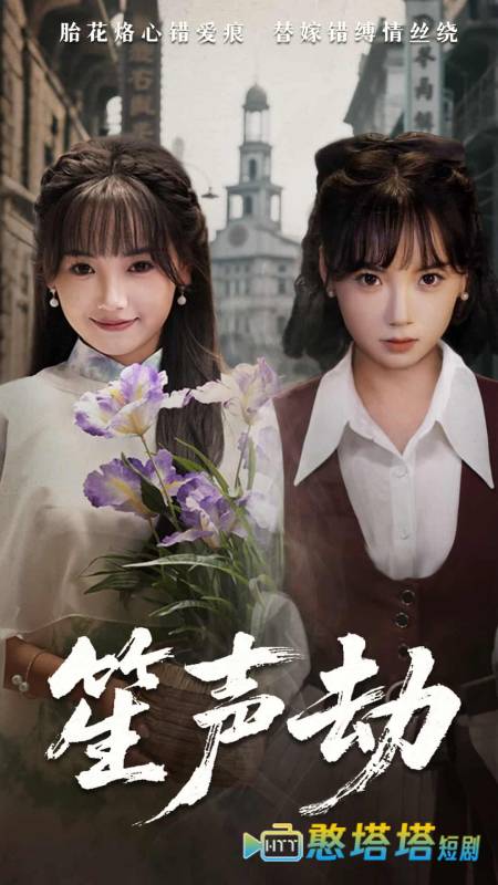 笙声劫
