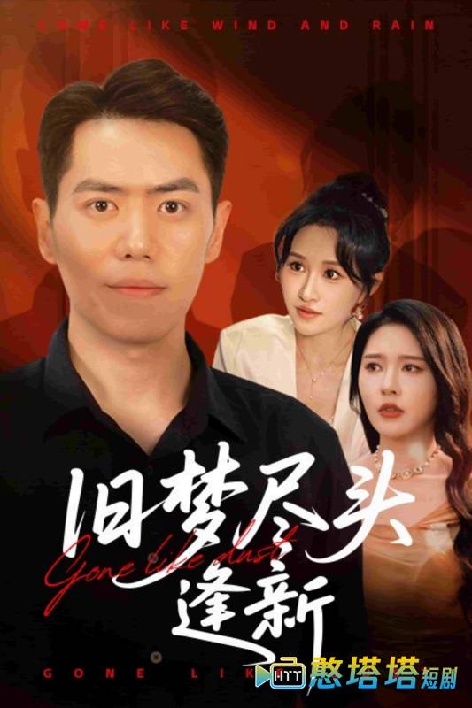 旧梦尽头逢新