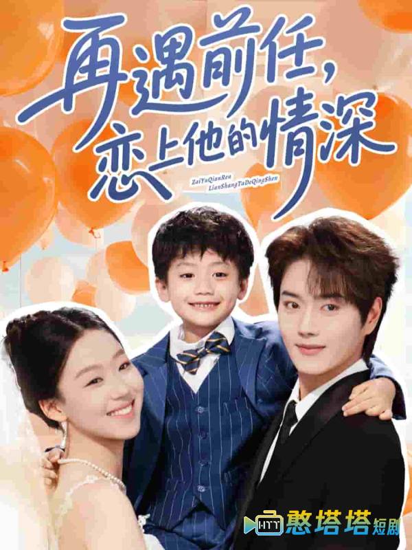 再遇前任恋上他的情深全集在线观看