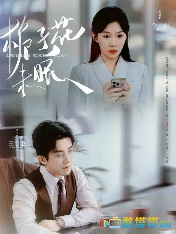栀子花未眠全集在线观看