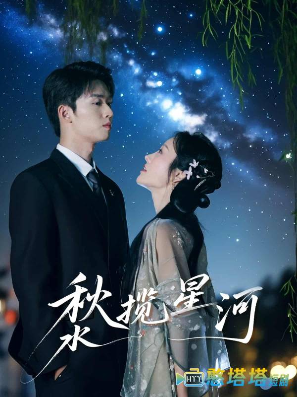 秋水揽星河全集在线观看