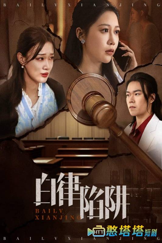 白律陷阱全集在线观看