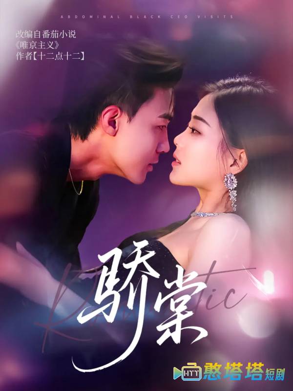 骄棠全集在线观看