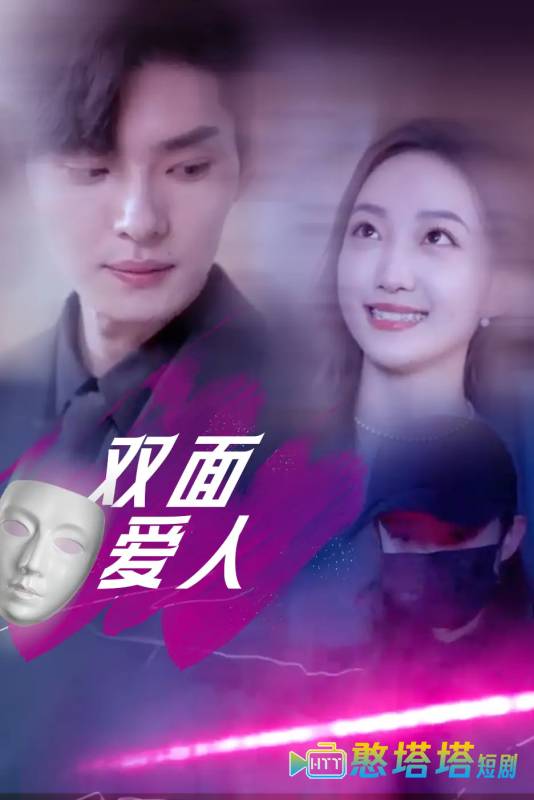 双面爱人全集在线观看