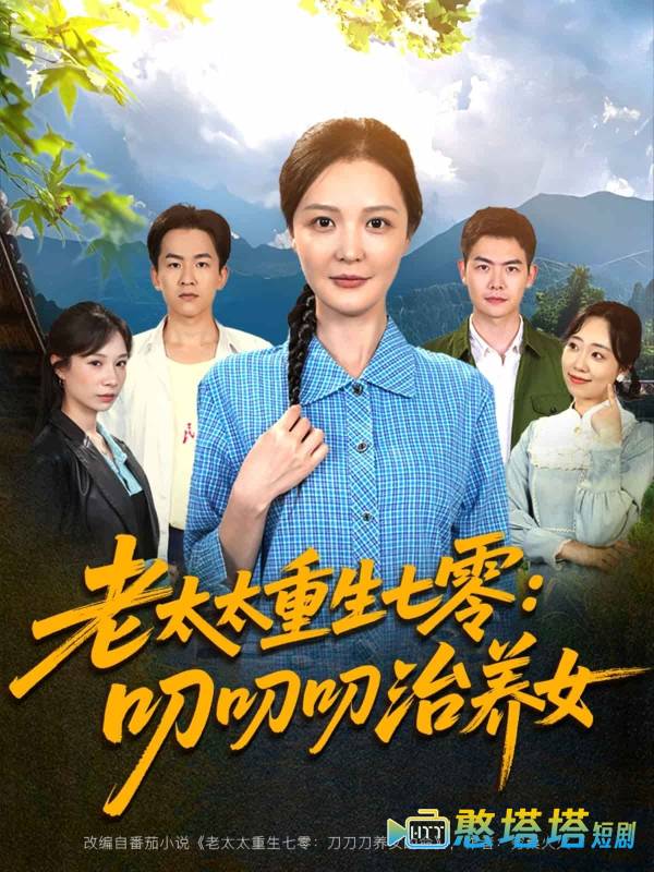 老太太重生七零叨叨叨治养女