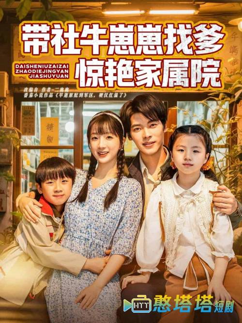 带社牛崽崽找爹惊艳家属院全集在线观看